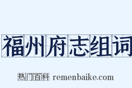 福州府志组词是什么意思的图片